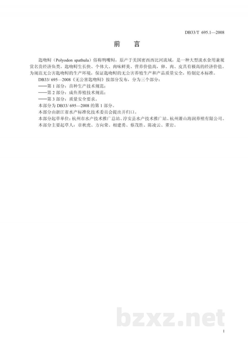 DB33/T 695.1-2008无公害匙吻鲟 第1部分 苗种生产技术规范 DB33/T 695.1-2008无公害匙吻鲟 第1部分 苗种生产技术规范