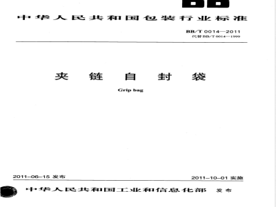 BB/T 0014-2011夹链自封袋 