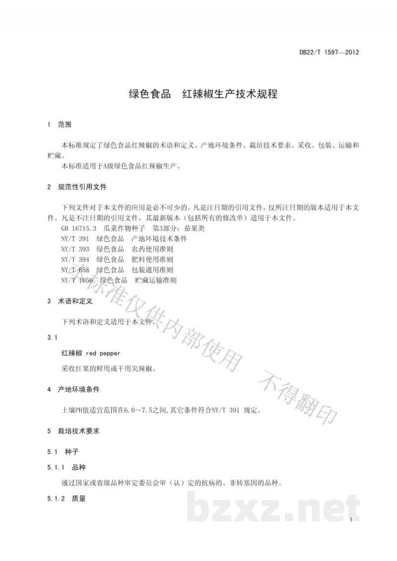 DB22/T 1597-2012绿色食品 红辣椒生产技术规程 DB22/T 1597-2012绿色食品 红辣椒生产技术规程