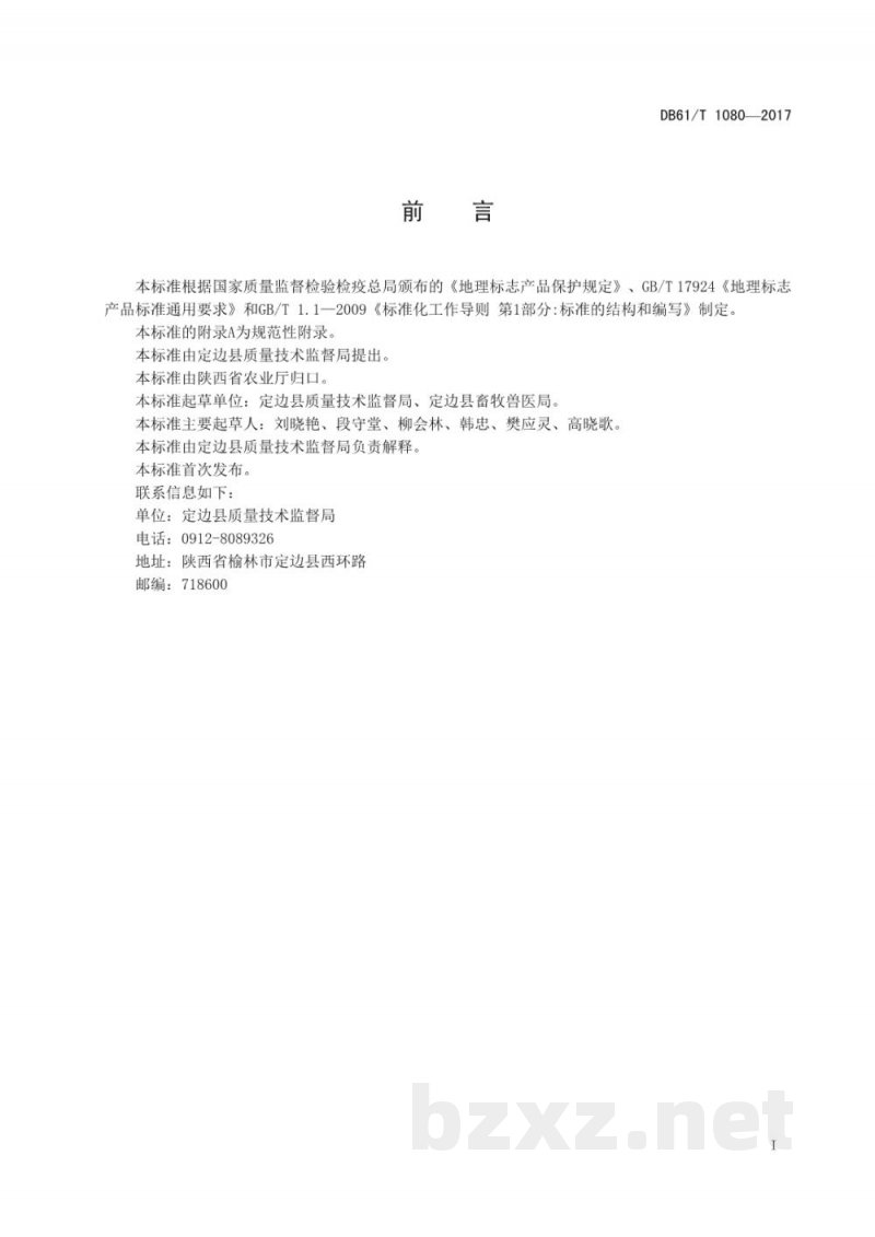 DB61/T 1080-2017地理标志产品 定边羊肉 DB61/T 1080-2017地理标志产品 定边羊肉