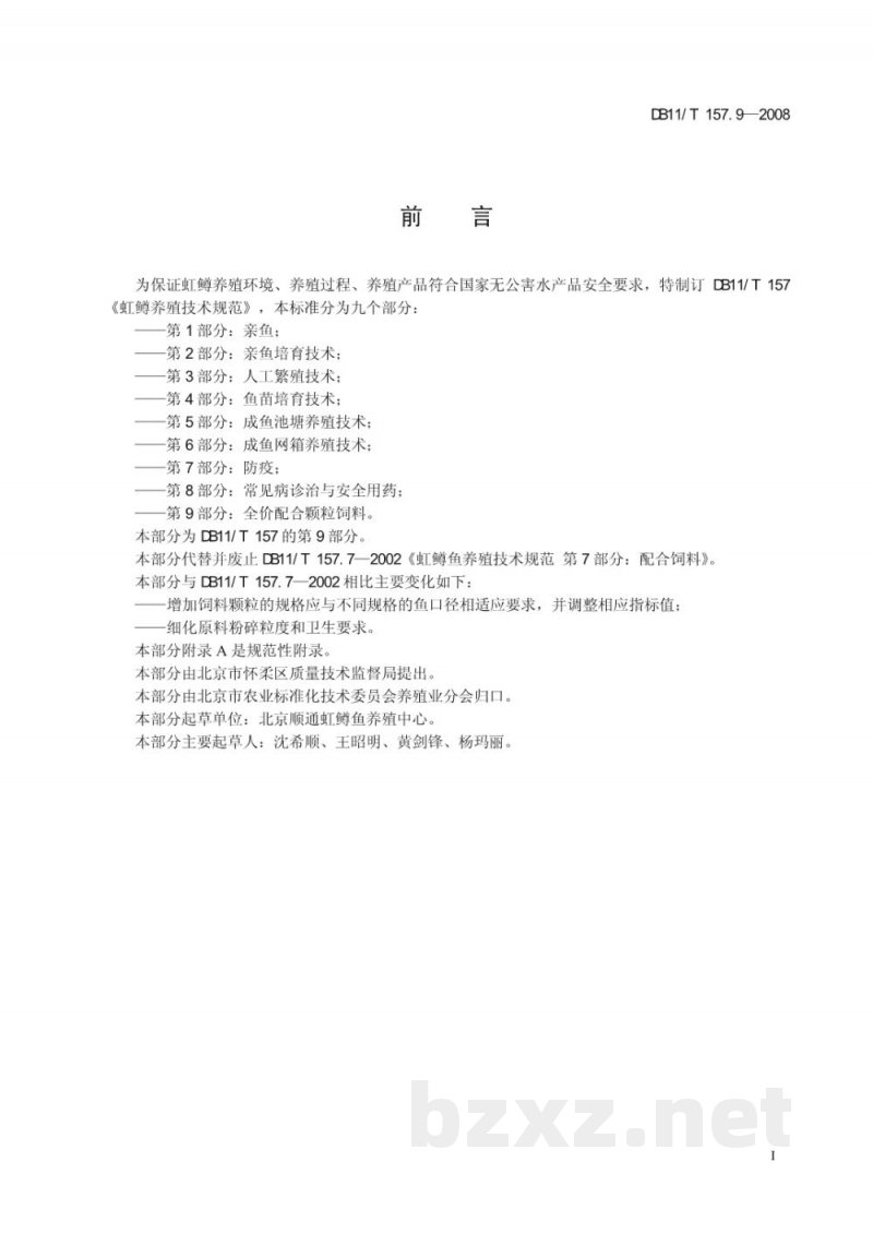 DB11/T 157.9-2008虹鳟养殖技术规范 第9部分:全价配合颗粒饲料 DB11/T 157.9-2008虹鳟养殖技术规范 第9部分:全价配合颗粒饲料