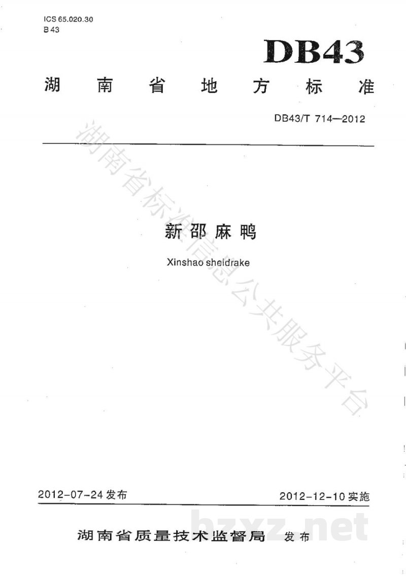 DB43/T 714-2012新邵麻鸭 DB43/T 714-2012新邵麻鸭