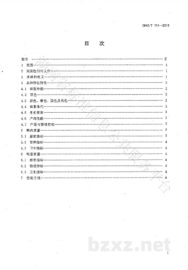 DB43/T 714-2012新邵麻鸭 DB43/T 714-2012新邵麻鸭