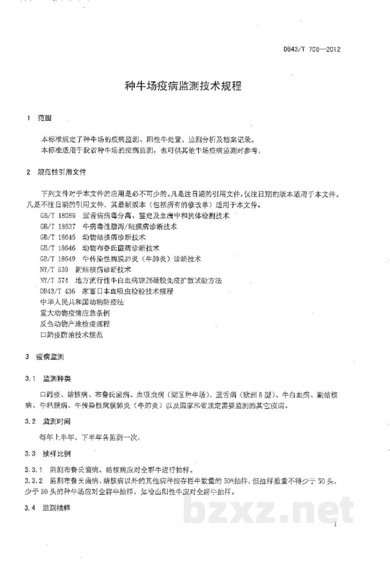 DB43/T 706-2012种牛场疫病监测技术规程 DB43/T 706-2012种牛场疫病监测技术规程