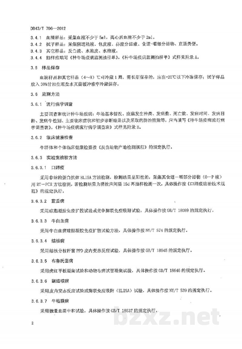 DB43/T 706-2012种牛场疫病监测技术规程 DB43/T 706-2012种牛场疫病监测技术规程