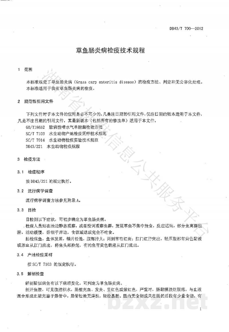 DB43/T 700-2012草鱼肠炎病检疫技术规程 DB43/T 700-2012草鱼肠炎病检疫技术规程