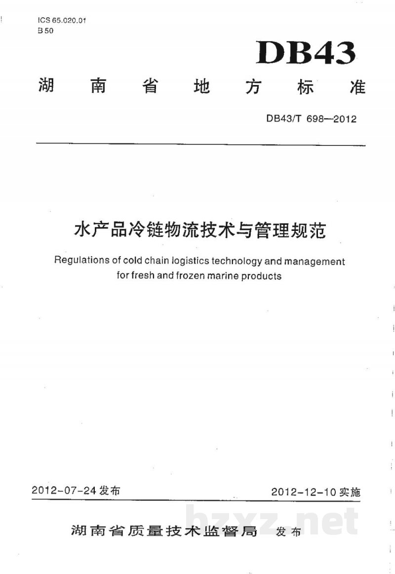 DB43/T 698-2012水产品冷链物流技术与管理规范 DB43/T 698-2012水产品冷链物流技术与管理规范