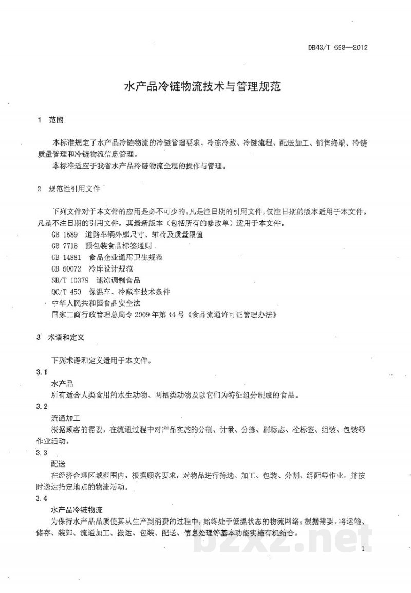 DB43/T 698-2012水产品冷链物流技术与管理规范 DB43/T 698-2012水产品冷链物流技术与管理规范