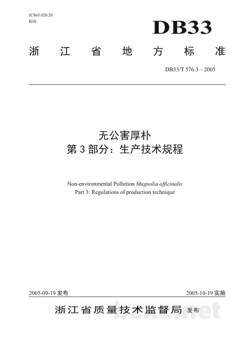 DB33/T 576.3-2005无公害厚朴 第3部分 生产技术规程 DB33/T 576.3-2005无公害厚朴 第3部分 生产技术规程