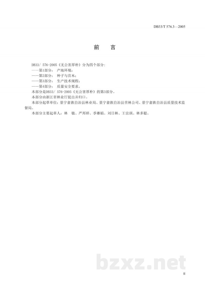 DB33/T 576.3-2005无公害厚朴 第3部分 生产技术规程 DB33/T 576.3-2005无公害厚朴 第3部分 生产技术规程