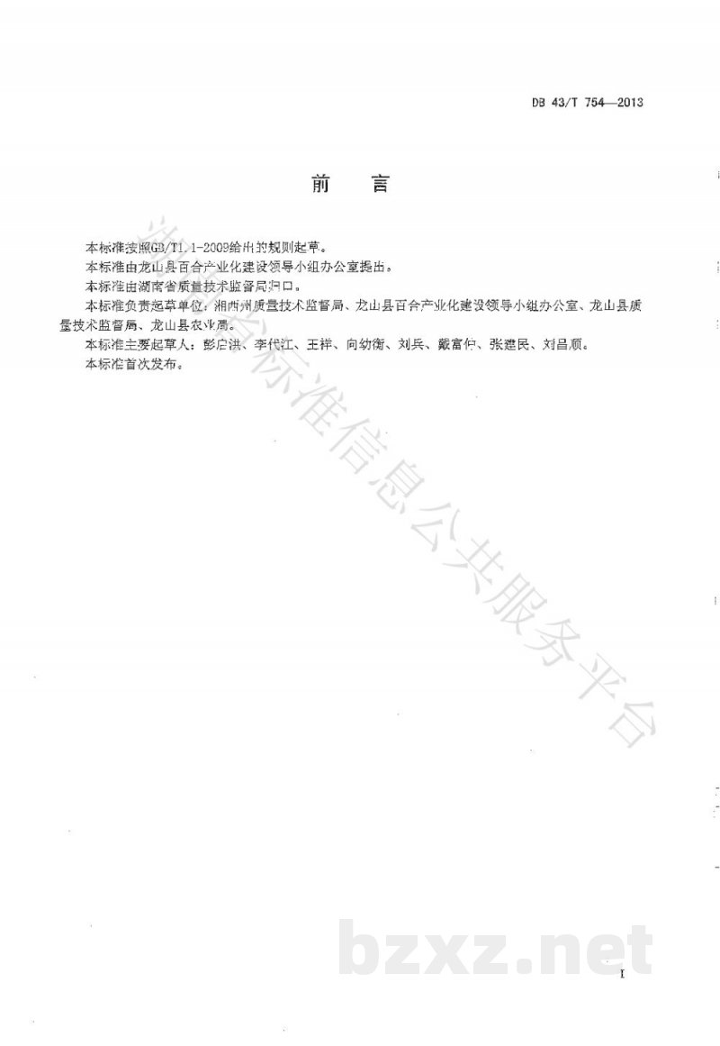 DB43/T 754-2013龙山百合生产技术规程 DB43/T 754-2013龙山百合生产技术规程