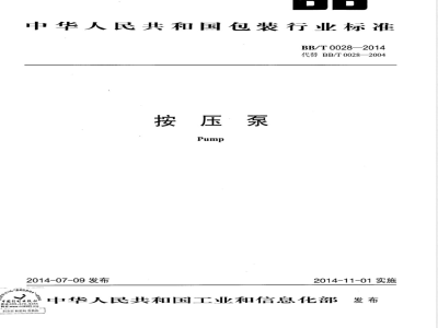 BB/T 0028-2014按压泵 