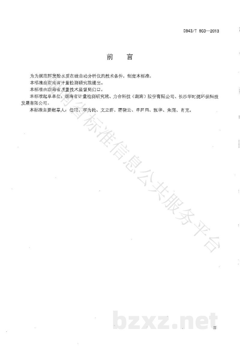 DB43/T 803-2013挥发酚水质在线自动分析仪