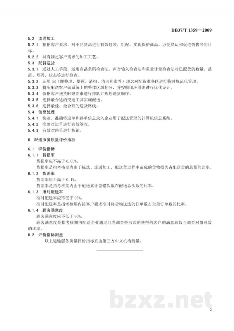 DB37/T 1359-2009物流配送服务质量规范