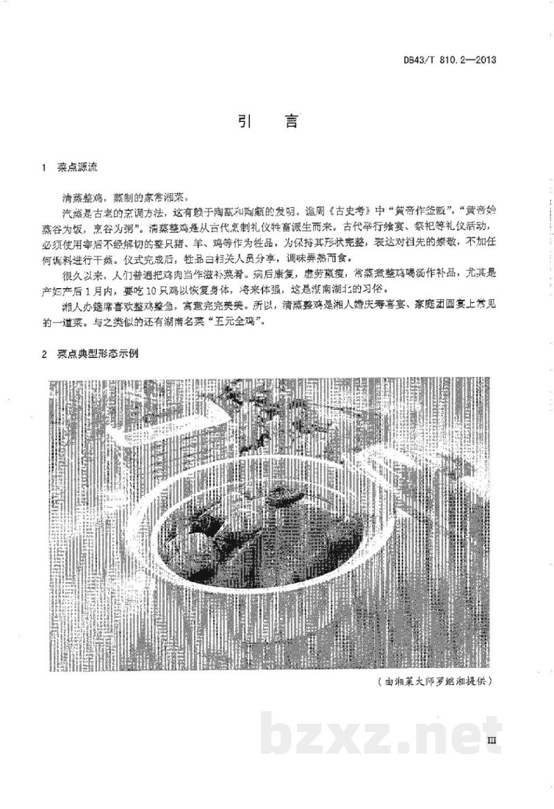 DB43/T 810.2-2013家常湘菜 第2部分:清蒸整鸡 DB43/T 810.2-2013家常湘菜 第2部分:清蒸整鸡