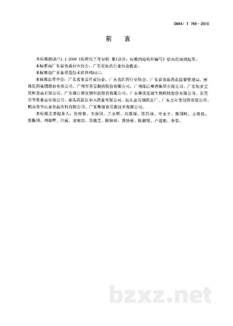 DB44/T 766-2010广东省食品医药行业自律管理规范 DB44/T 766-2010广东省食品医药行业自律管理规范