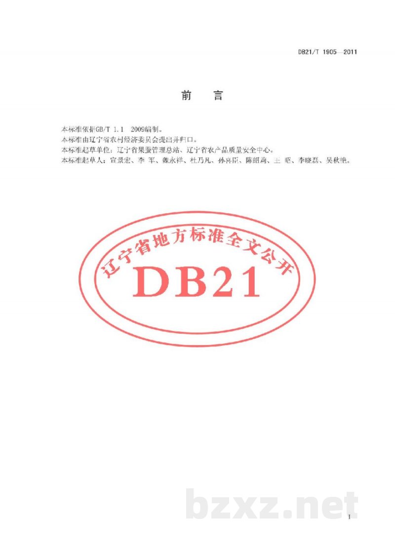 DB21/T 1905-2011农产品质量安全 蓝莓生产技术规程 DB21/T 1905-2011农产品质量安全 蓝莓生产技术规程