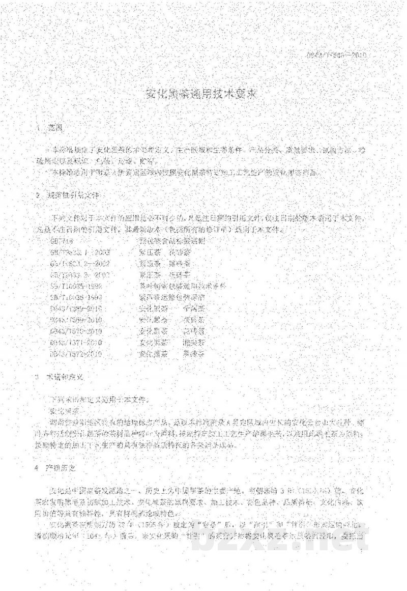 DB43/T 568-2010安化黑茶通用技术条件 DB43/T 568-2010安化黑茶通用技术条件