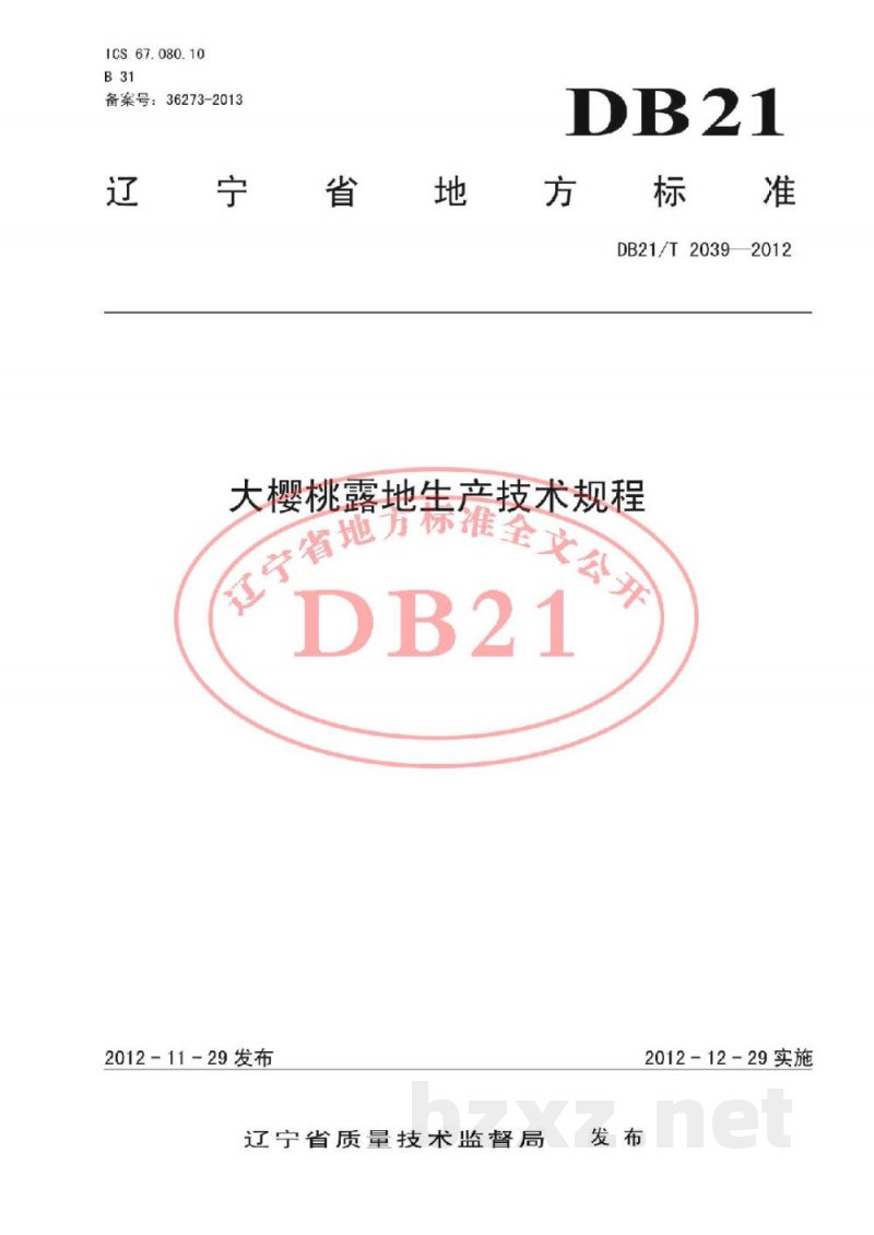 DB21/T 2039-2012大樱桃露地生产技术规程 DB21/T 2039-2012大樱桃露地生产技术规程
