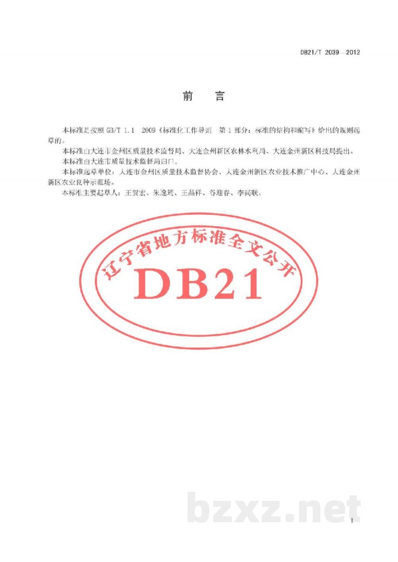 DB21/T 2039-2012大樱桃露地生产技术规程 DB21/T 2039-2012大樱桃露地生产技术规程