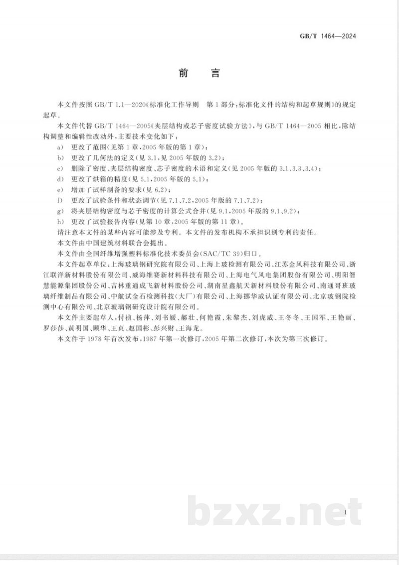 GB/T 1464-2024夹层结构或芯子密度试验方法 