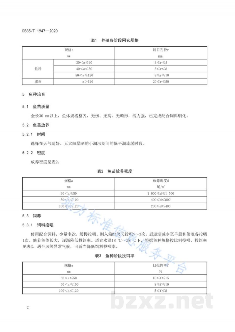 DB35/T 1947-2020黄姑鱼网箱养殖技术规范 DB35/T 1947-2020黄姑鱼网箱养殖技术规范
