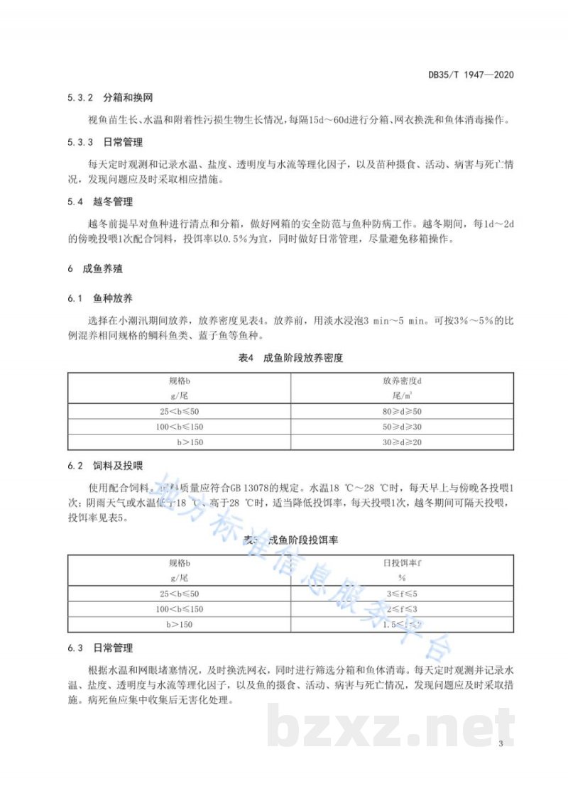 DB35/T 1947-2020黄姑鱼网箱养殖技术规范 DB35/T 1947-2020黄姑鱼网箱养殖技术规范