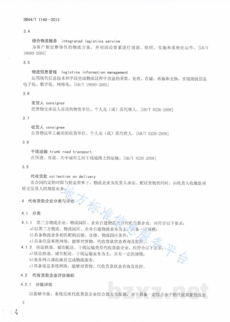 DB44/T 1140-2013物流业代收货款规范 DB44/T 1140-2013物流业代收货款规范