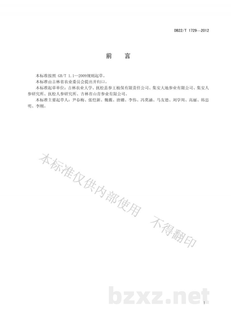 DB22/T 1729-2012人参生产基地建设规范 DB22/T 1729-2012人参生产基地建设规范