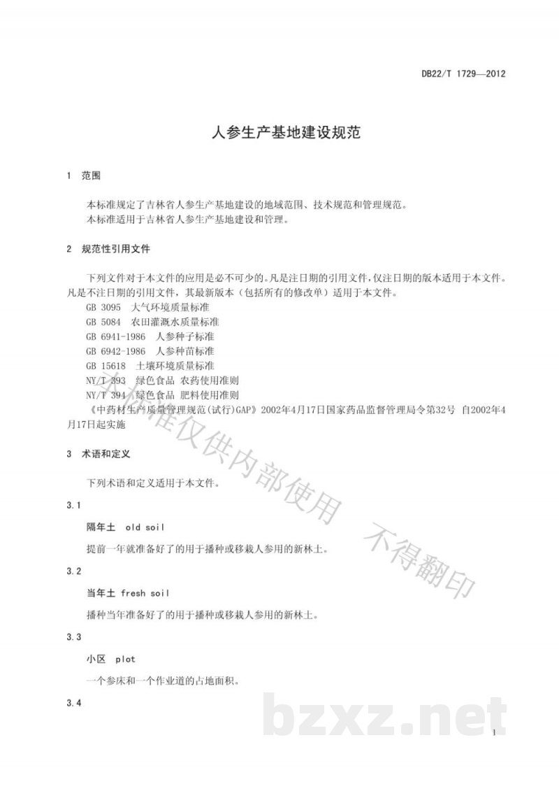 DB22/T 1729-2012人参生产基地建设规范 DB22/T 1729-2012人参生产基地建设规范