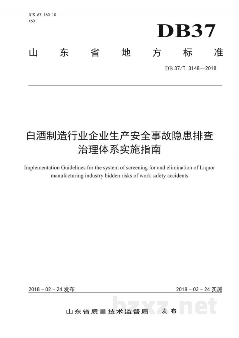 DB37/T 3148-2018白酒制造行业企业生产安全事故隐患排查治理体系实施指南 DB37/T 3148-2018白酒制造行业企业生产安全事故隐患排查治理体系实施指南