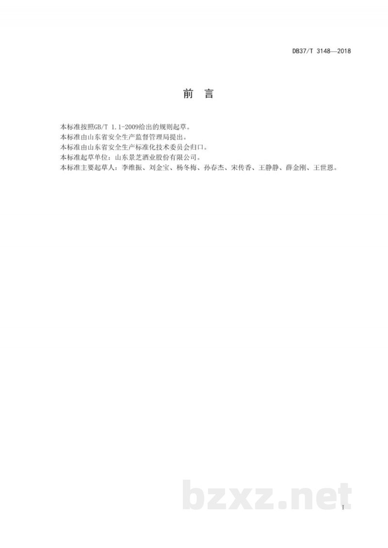 DB37/T 3148-2018白酒制造行业企业生产安全事故隐患排查治理体系实施指南 DB37/T 3148-2018白酒制造行业企业生产安全事故隐患排查治理体系实施指南