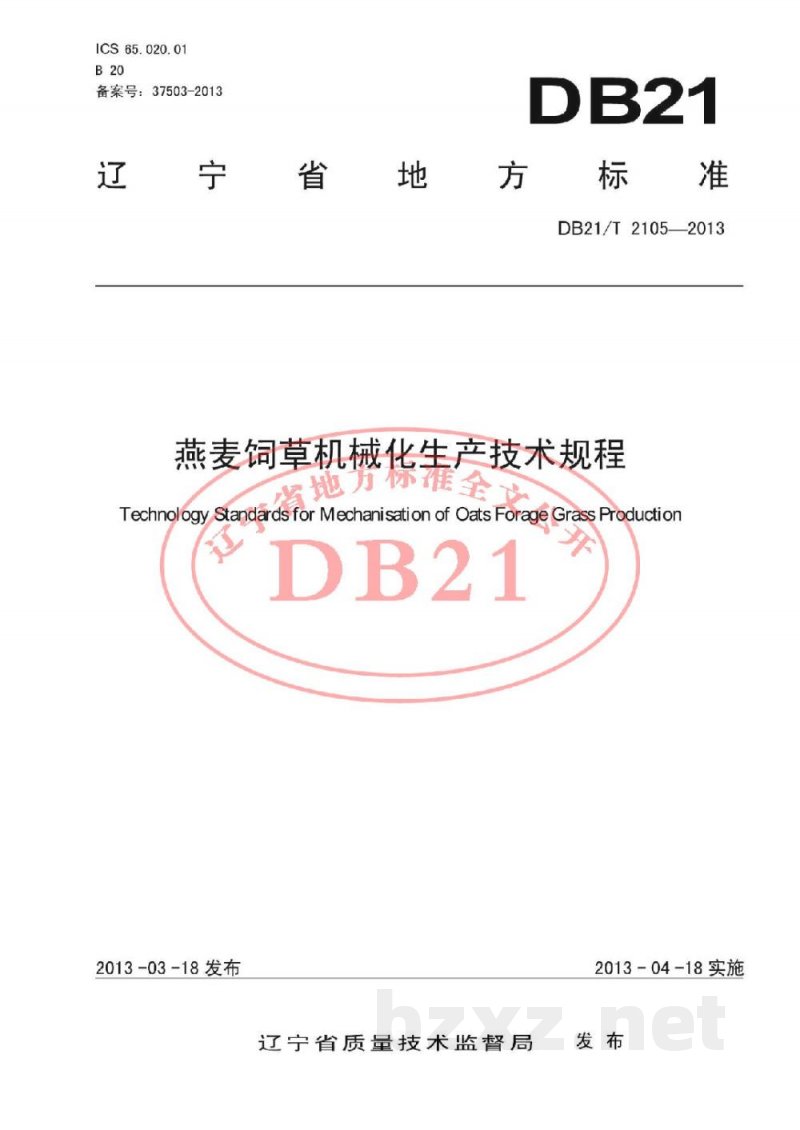DB21/T 2105-2013燕麦饲草化机械化生产技术规程 DB21/T 2105-2013燕麦饲草化机械化生产技术规程