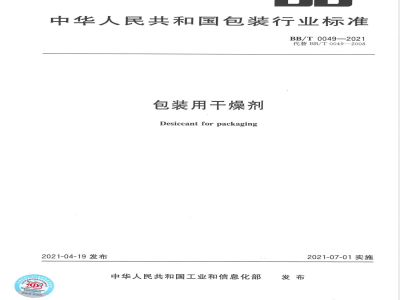 BB/T 0049-2021包装用干燥剂 