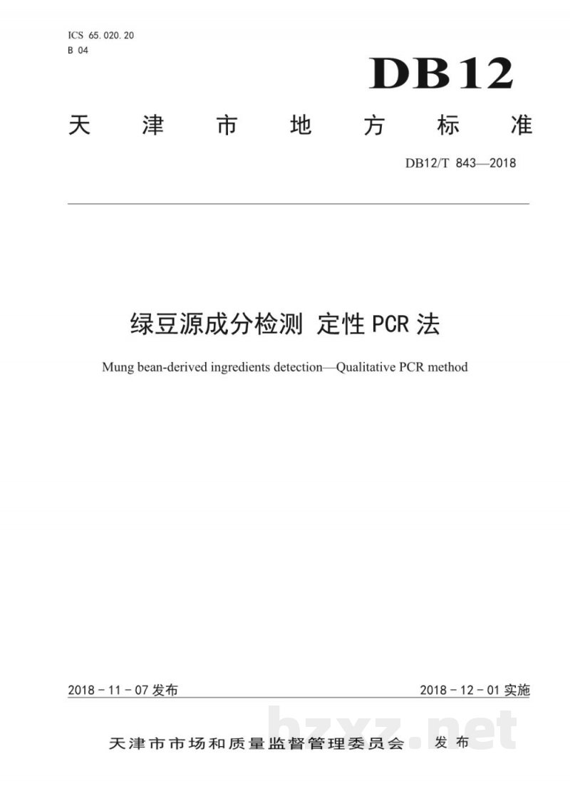 DB12/T 843-2018绿豆源成分检测 定性PCR法 DB12/T 843-2018绿豆源成分检测 定性PCR法