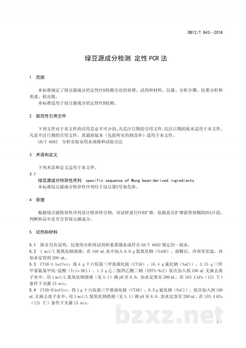 DB12/T 843-2018绿豆源成分检测 定性PCR法 DB12/T 843-2018绿豆源成分检测 定性PCR法