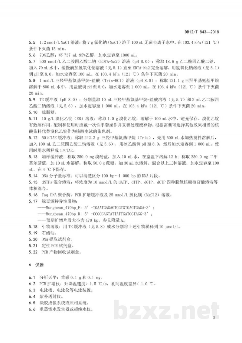 DB12/T 843-2018绿豆源成分检测 定性PCR法 DB12/T 843-2018绿豆源成分检测 定性PCR法