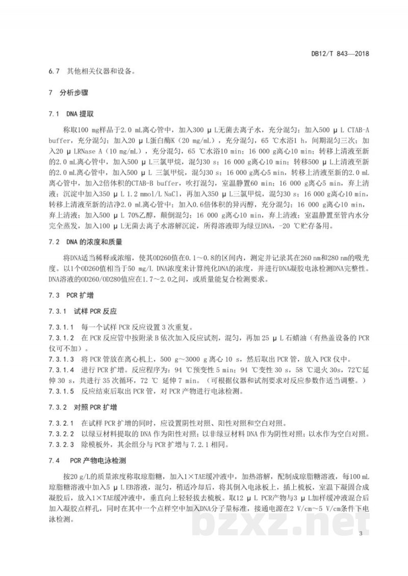 DB12/T 843-2018绿豆源成分检测 定性PCR法 DB12/T 843-2018绿豆源成分检测 定性PCR法