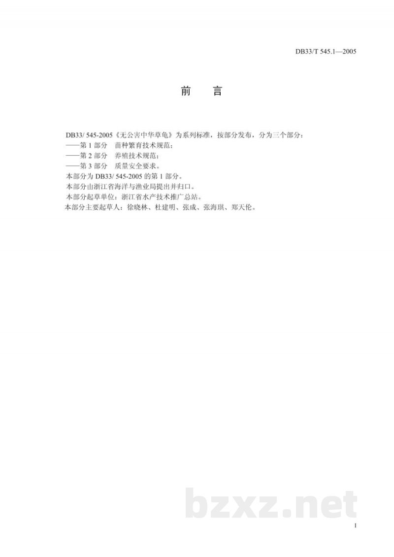 DB33/T 545.1-2005无公害中华草龟 第1部分 苗种繁育技术规范 DB33/T 545.1-2005无公害中华草龟 第1部分 苗种繁育技术规范