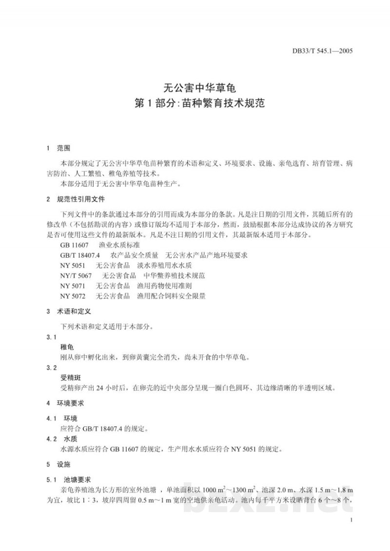 DB33/T 545.1-2005无公害中华草龟 第1部分 苗种繁育技术规范 DB33/T 545.1-2005无公害中华草龟 第1部分 苗种繁育技术规范