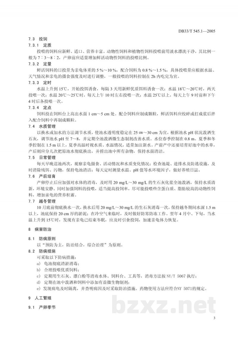 DB33/T 545.1-2005无公害中华草龟 第1部分 苗种繁育技术规范 DB33/T 545.1-2005无公害中华草龟 第1部分 苗种繁育技术规范