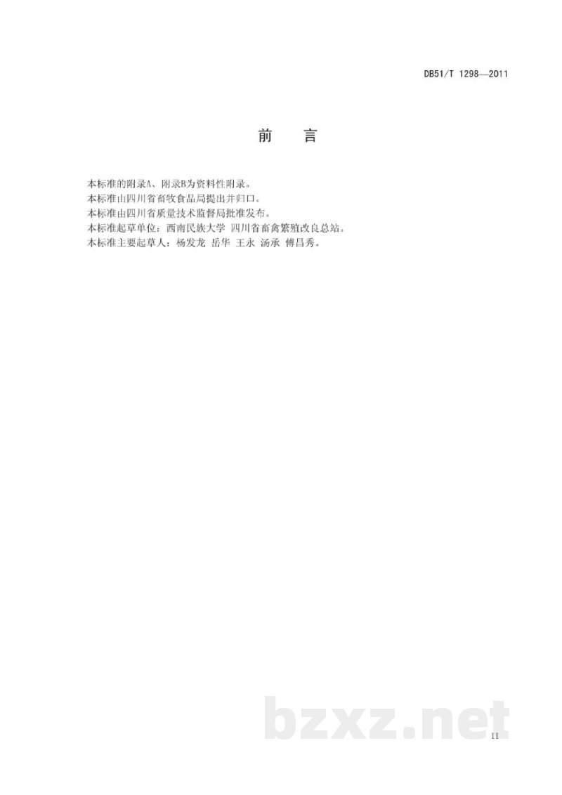 DB51/T 1298-2011山羊传染性胸膜肺炎诊断技术规范 DB51/T 1298-2011山羊传染性胸膜肺炎诊断技术规范