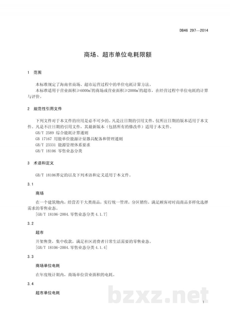 DB46/ 297-2014商场、超市单位电耗限额 DB46/ 297-2014商场、超市单位电耗限额