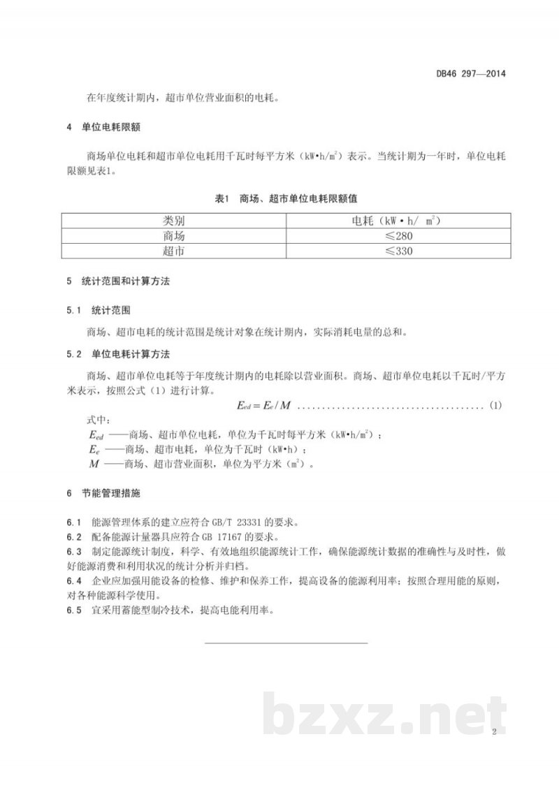 DB46/ 297-2014商场、超市单位电耗限额 DB46/ 297-2014商场、超市单位电耗限额