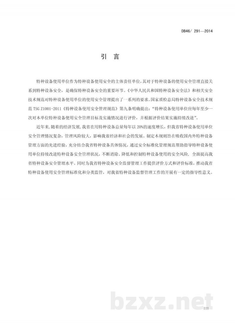 DB46/ 291-2014特种设备使用安全管理评价规则 DB46/ 291-2014特种设备使用安全管理评价规则