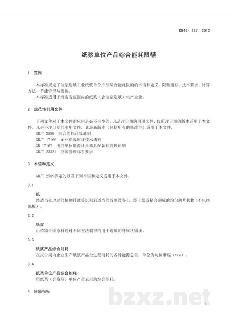 DB46/ 237-2012纸浆单位产品综合能耗限额 DB46/ 237-2012纸浆单位产品综合能耗限额