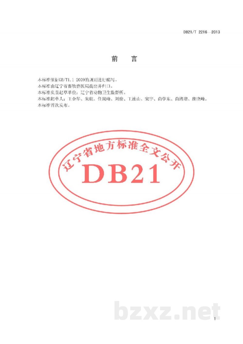 DB21/T 2216-2013商品畜禽场动物防疫技术规程 DB21/T 2216-2013商品畜禽场动物防疫技术规程