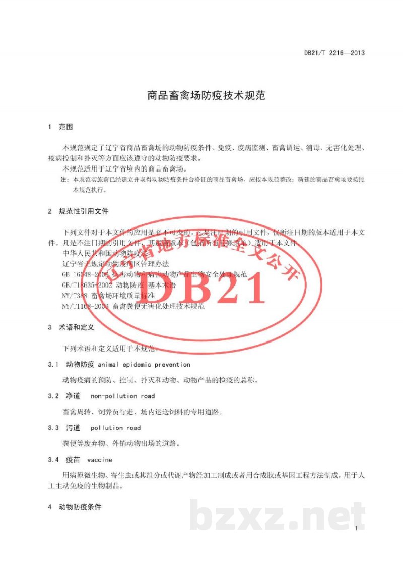 DB21/T 2216-2013商品畜禽场动物防疫技术规程 DB21/T 2216-2013商品畜禽场动物防疫技术规程
