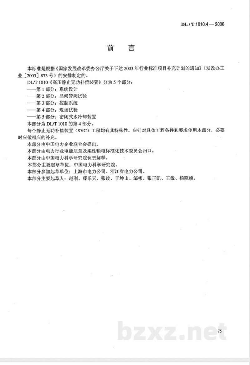 DL/T 1010.4-2006 高压静止无功补偿装置 第4部分: 现场试验