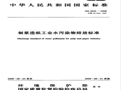 GB 3544-2008 制浆造纸工业水污染物排放标准